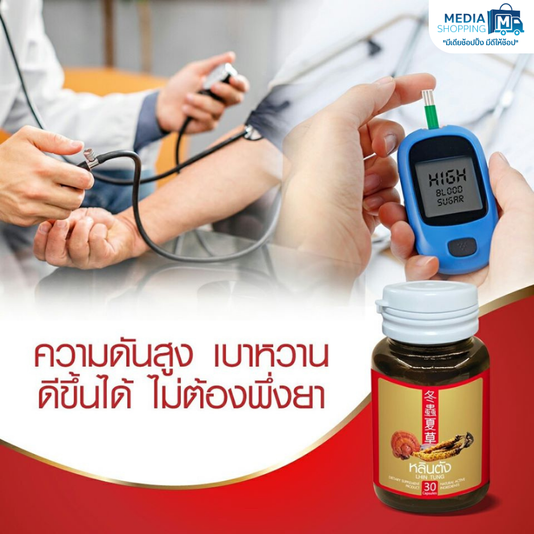 หลินตัง สมุนไพรจีนลดระดับน้ำตาล