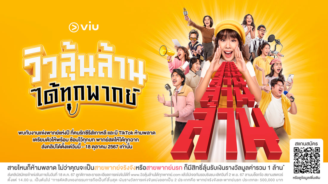 Viu ลุ้นล้านได้ทุกพากย์” ชวนคนรักซีรีส์เกาหลีแข่งพากย์เสียงซีรีส์  พร้อมลุ้นเงินรางวัลมูลค่า 1 ล้านบาท!