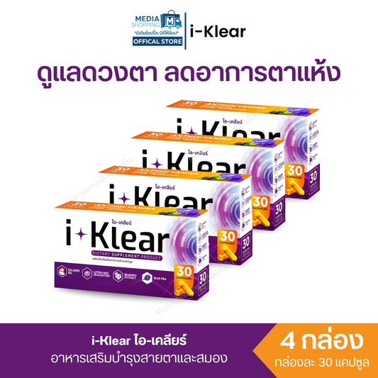 [4 กล่อง] i-KLEAR ไอ-เคลียร์ อาหารเสริม วิตามิน บำรุงสายตา และ สมอง ลดอาการตาแห้ง เสริมความจำ