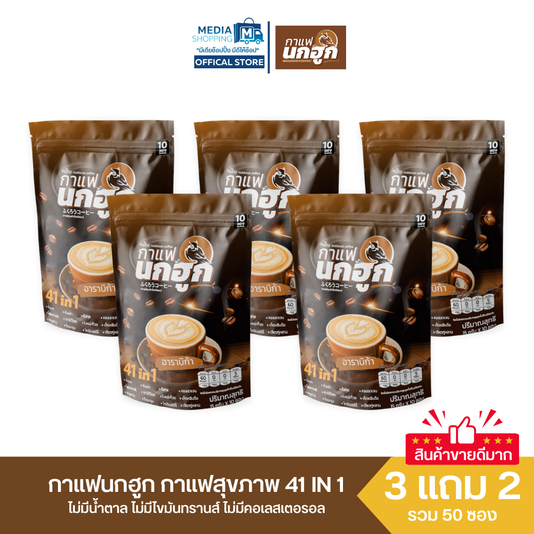 [3 แถม 2] กาแฟนกฮูก กาแฟเพื่อสุขภาพ 41 in 1 รวมทั้งหมด 50 ซอง